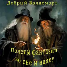 Полеты фантазии во сне и наяву