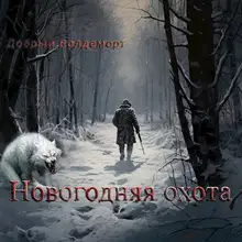 Новогодняя охота