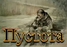 Пустота