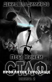 Про́клятое городище