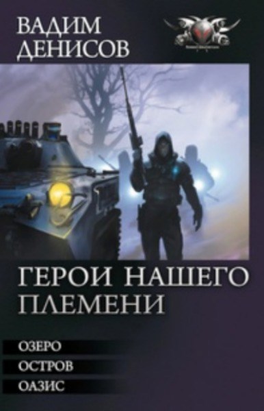 ГЕРОИ НАШЕГО ПЛЕМЕНИ. Трилогия