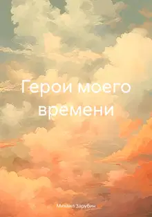 Герои моего времени