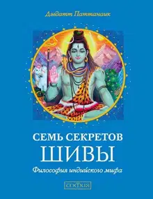Семь секретов Шивы. Философия индийского мифа