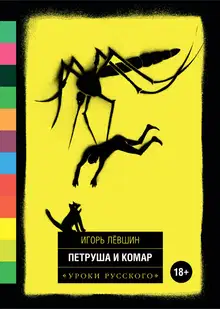 Петруша и комар