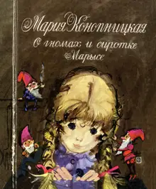 О гномах и сиротке Марысе