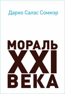 Мораль XXI века