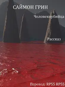 Человекоубийца