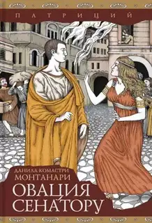 Овация сенатору
