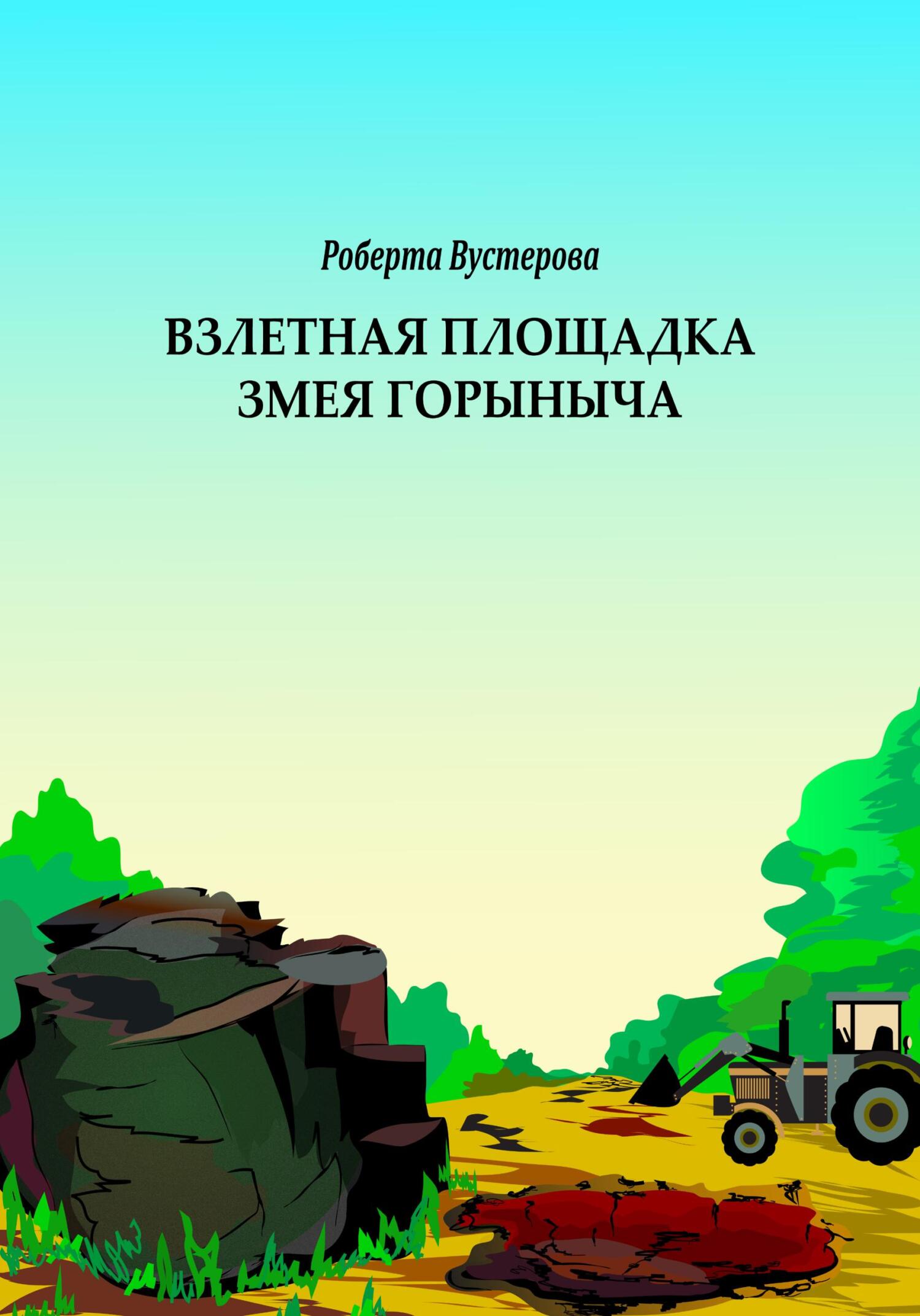 Взлетная площадка Змея Горыныча [СИ]