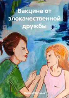 Вакцина от злокачественной дружбы