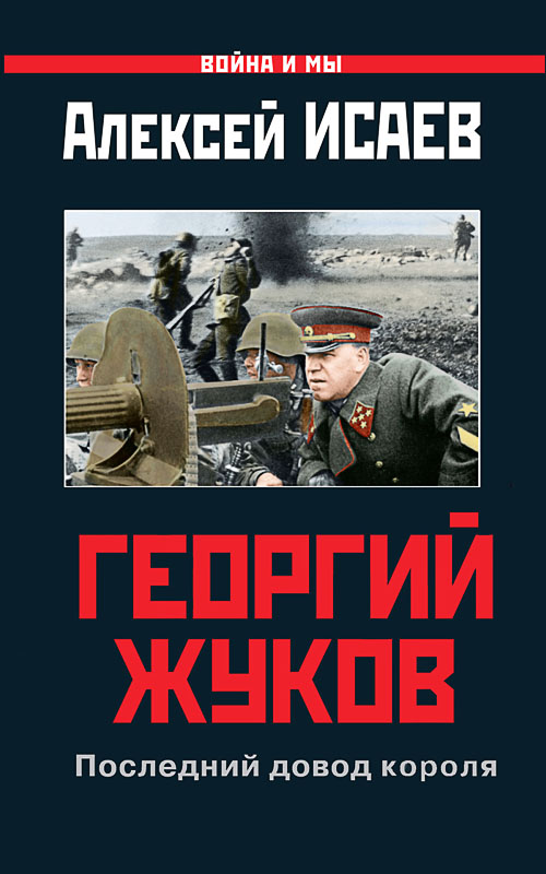 Георгий Жуков: Последний довод короля