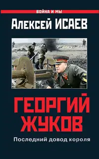 Георгий Жуков: Последний довод короля