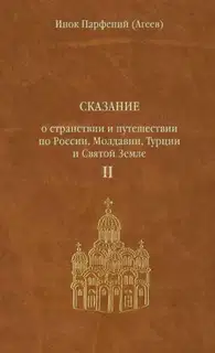 Сказание о странствии и путешествии по России, Молдавии, Турции и Святой Земле. Том второй.