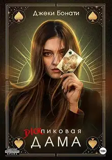 Дикпиковая дама
