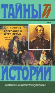Александр II и его время: Кн. 1