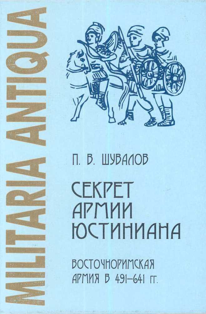 Секрет армии Юстиниана: Восточноримская армия в 491-641 гг.