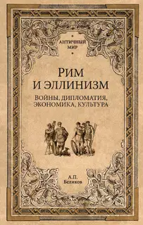 Рим и эллинизм. Войны, дипломатия, экономика, культура