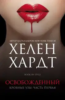 Освобожденный. Часть 1. Книга 1