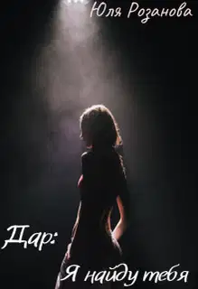 Дар: Я найду тебя