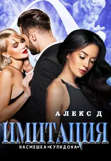 Насмешка Купидона