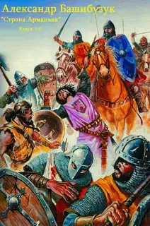 Страна Арманьяк. Книги 1-7