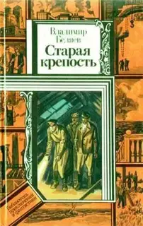 Старая крепость