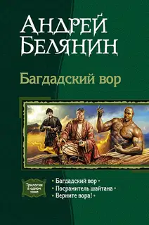 Багдадский вор. Трилогия