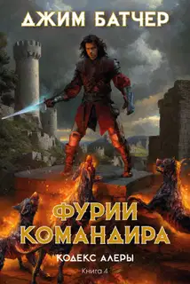 Фурии командира