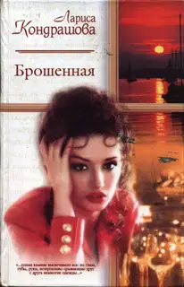 Брошенная