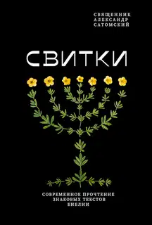 Свитки. Современное прочтение знаковых текстов Библии