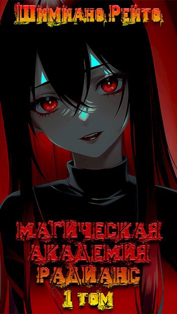 Магическая Академия "Радианс" - 1 том