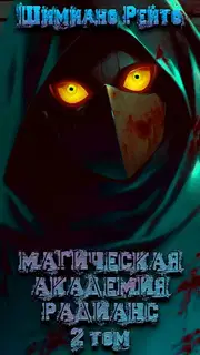 Магическая Академия "Радианс" - 2 том