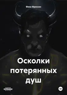 Осколки потерянных душ