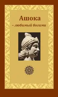 Ашока – любимый богами, царь Пиядаси