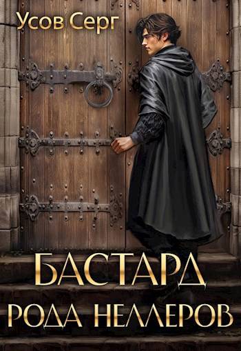 Бастард рода Неллеров. Книга 2