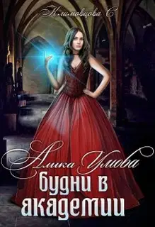 Алика Умова. Будни в академии