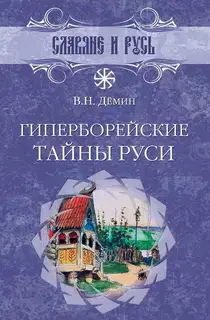 Гиперборейские тайны Руси