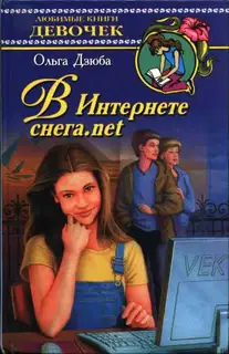 В Интернете снега.net