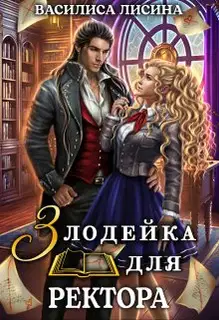 Злодейка для ректора 1