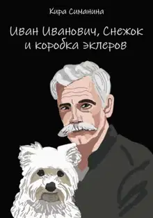 Иван Иванович, Снежок и коробка эклеров
