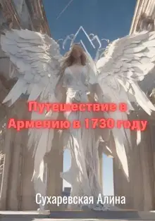 Путешествие в Армению в 1730 году