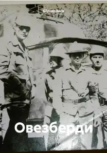 Овезберди