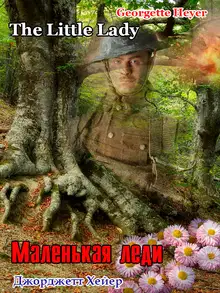 Маленькая леди