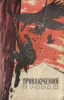Край безымянных вершин (отрывки)