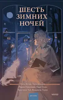 Шесть зимних ночей