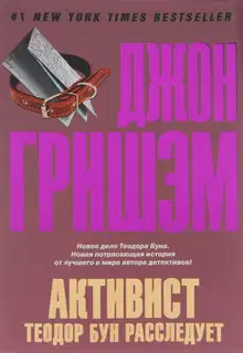 Активист. Теодор Бун расследует