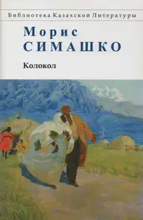 Колокол. Повести Красных и Чёрных Песков