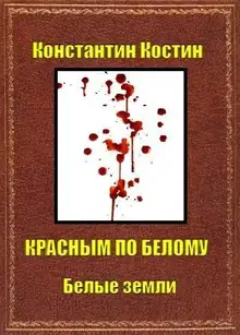 Красным по белому