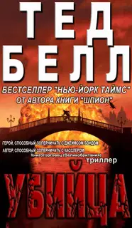 Убийца