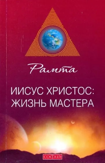Иисус Христос: жизнь Мастера
